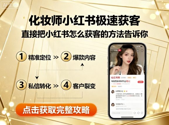 化妆师小红书极速获客,直接把小红书怎么获客的方法告诉你-咖脉互联