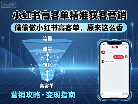 小红书高客单精准获客营销,偷偷做小红书高客单,原来这么香-咖脉互联