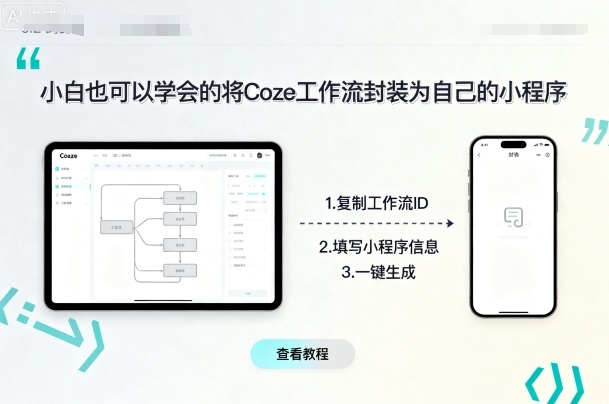 小白也可以学会的将coze工作流封装为自己的小程序-咖脉互联