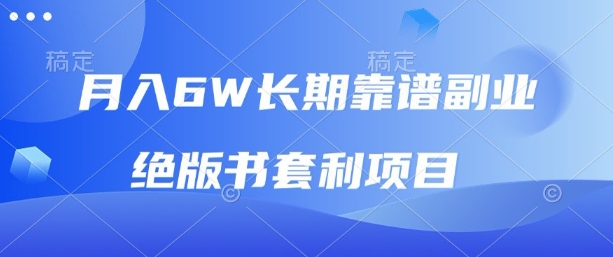 月入6w长期靠谱副业,绝版书套利项目,新人小白秒上手【揭秘】-咖脉互联