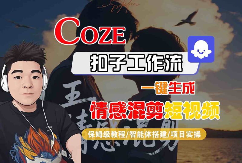 Coze智能体工作流一键生成情感混剪短视频,全流程保姆级教学-咖脉互联