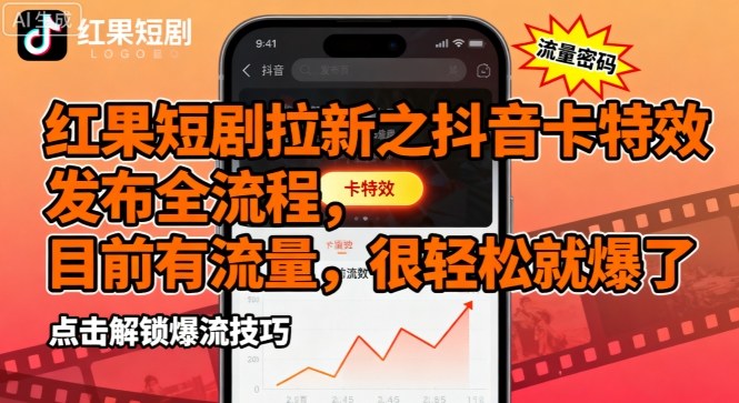 红果短剧拉新之抖音卡特效发布全流程,目前有流量,很轻松就爆了-咖脉互联