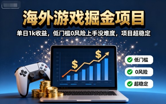 海外游戏掘金项目:单日1k收益,低门槛0风险上手没难度,项目超稳定【揭秘】-咖脉互联