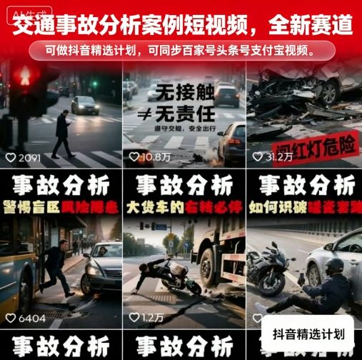 交通事故分析案例短视频,全新赛道,可做抖音精选计划,可同步百家号头条号支付宝视频号平台-咖脉互联