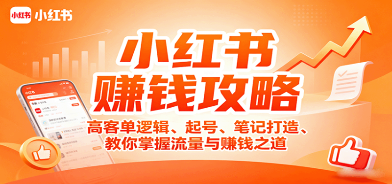 小红书赚钱攻略:高客单逻辑、起号、笔记打造、教你掌握流量与赚钱之道-咖脉互联
