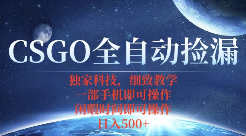 CSGO自动捡漏项目,最新独家玩法,不用挂机不用玩游戏,一个手机即可操…-咖脉互联