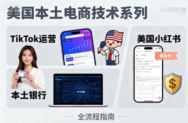 美国本土电商技术,Tiktok 运营篇+美国小红书篇+本土银行篇-咖脉互联