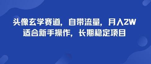 头像玄学赛道,自带流量,月入2W,适合新手操作,长期稳定项目-咖脉互联