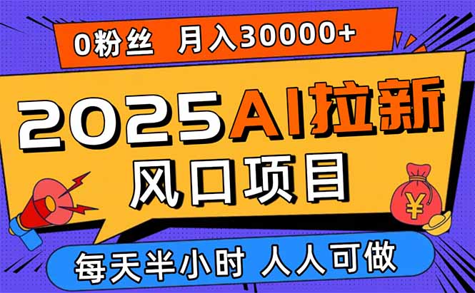 2025AI拉新风口项目,0粉0基础月入30000+新手小白轻松学会-咖脉互联