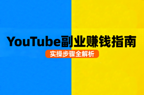 Youtube油管自媒体副业实操课-咖脉互联