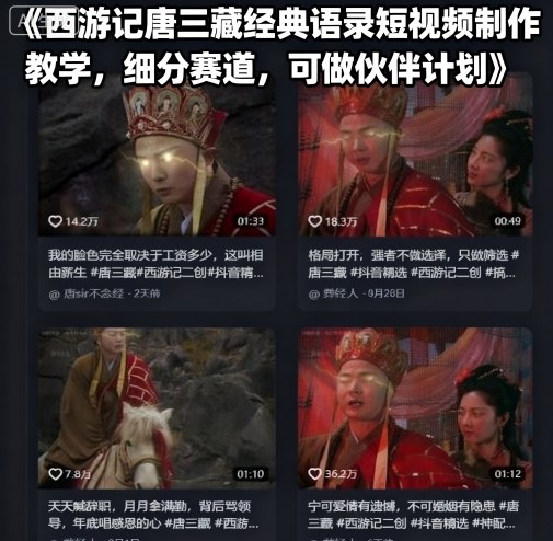 西游记唐三藏经典语录短视频制作教学,细分赛道,可做伙伴计划-咖脉互联