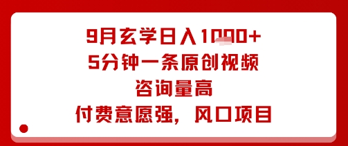 9月玄学日入1k+玩法,5分钟一条原创视频,咨询量高,付费意愿强,风口项目-咖脉互联