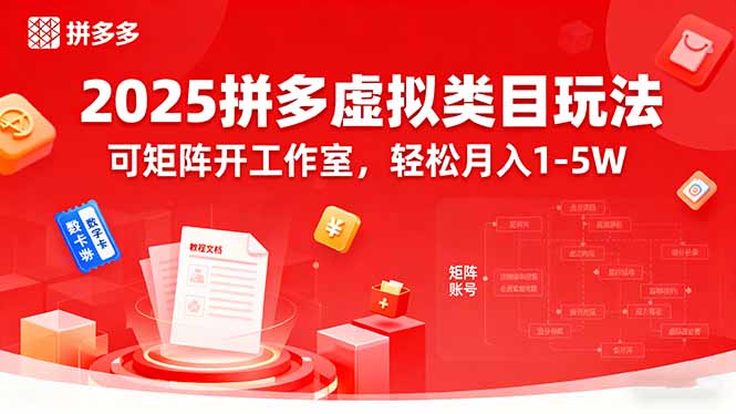 2025拼多多虚拟类目玩法,可矩阵开工作室,轻松月入1-5W-咖脉互联
