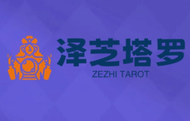 泽芝塔罗牌系统学习课-咖脉互联