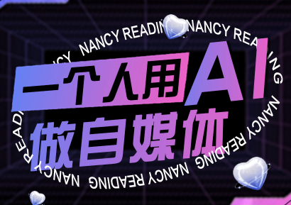 南希小盖·一个人用AI做自媒体(更新9月)-咖脉互联