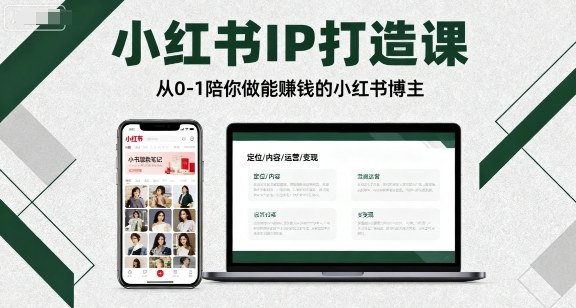 小红书IP打造课,从0-1陪你做能賺钱小红书博主-咖脉互联