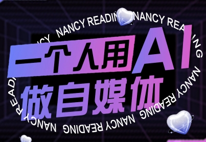 一个人用AI做自媒体,助力零基础者快速掌握自媒体技能,实现从起号到变现的突破(更新9月)-咖脉互联