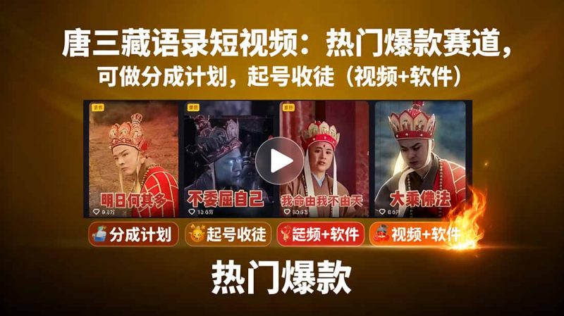 唐三藏语录短视频:热门爆款赛道,可做分成计划,起号收徒(视频+软件-咖脉互联