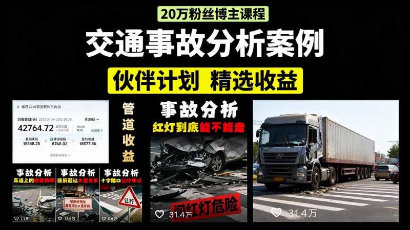 交通事故分析案例短视频,剪辑技巧+文案模板+配音教学+快速起号 月收益2w+-咖脉互联