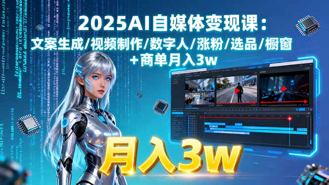 2025AI自媒体变现课:文案生成/视频制作/数字人/涨粉/选品/橱窗+商单月入3w-咖脉互联