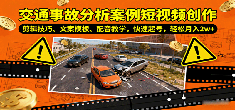交通事故分析案例短视频创作,剪辑技巧、文案模板、配音教学,快速起号,轻松月入2w+-咖脉互联