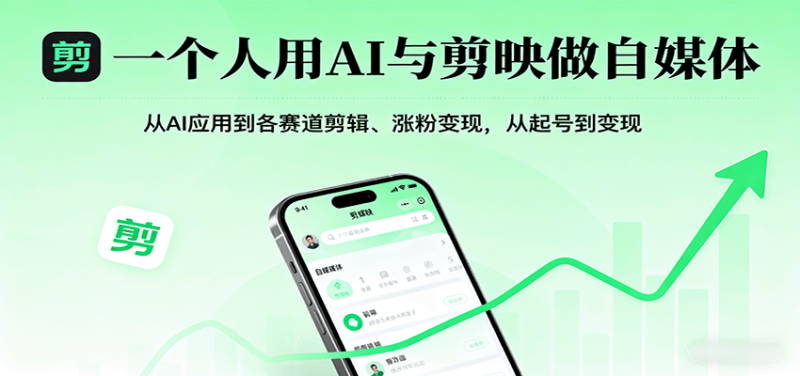 一个人用AI与剪映做自媒体,从AI应用到各赛道剪辑、涨粉变现,从起号到变现-咖脉互联