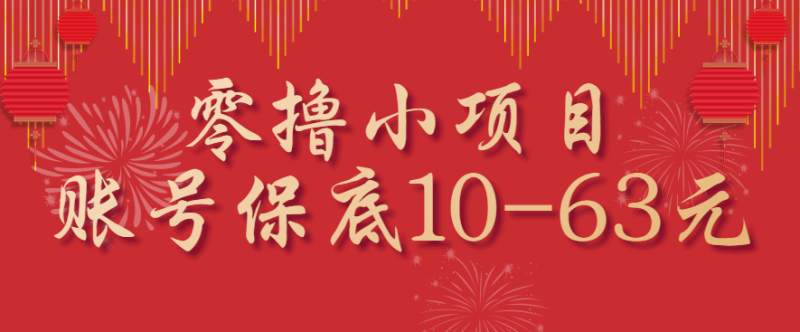 零撸小项目,一个账号保底10-63元,适合新手小白操作,能多账号领低保-咖脉互联
