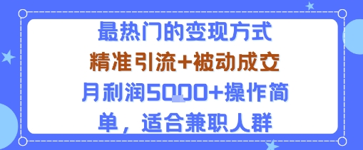 小众赛道玩法:当下最热门的变现方式,精准引流+被动成交月利润5k+操作简单,适合兼职人群-咖脉互联