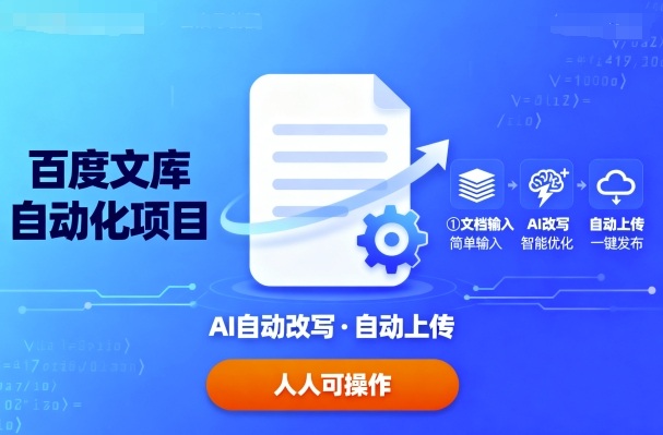 百度文库自动化项目:文档自动AI改写,自动上传,人人都可以操作-咖脉互联