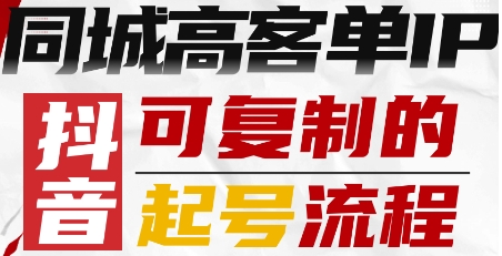 抖音同城高客单IP—可复制的起号流程-咖脉互联