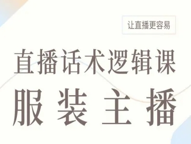 服装主播直播话术逻辑课,让直播更容易-咖脉互联