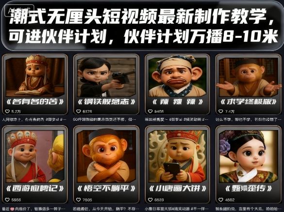 潮式无厘头短视频最新制作教学,可进伙伴计划,伙伴计划万播8-10米-咖脉互联