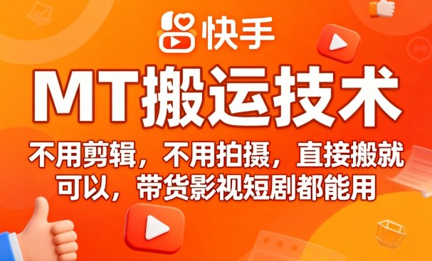 9月快手MT搬运技术,不用剪辑,不用拍摄,直接搬就可以,带货影视短剧都能用-咖脉互联