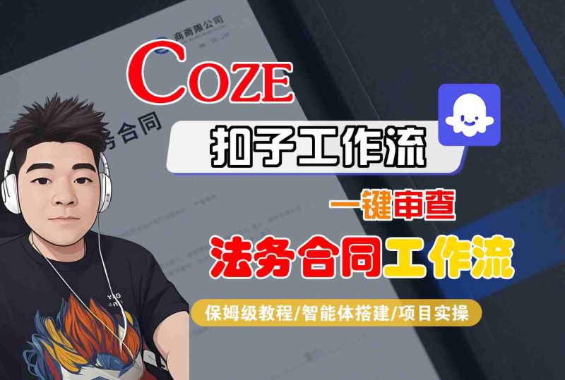 Coze扣子智能体工作流一键审查“法务合同“工作流,全流程保姆级教学-咖脉互联