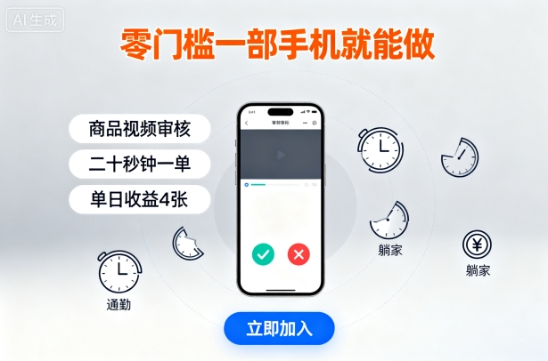 零门槛一部手机就能做,商品视频审核,通勤躺家碎片时间都能做,二十秒钟一单,单日收益4张【揭秘】-咖脉互联