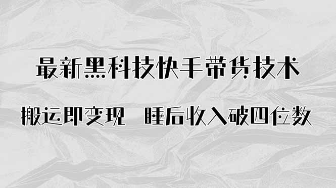 搬运即变现!最新黑科技快手带货Ai搬运技术,睡后收入破四位数-咖脉互联