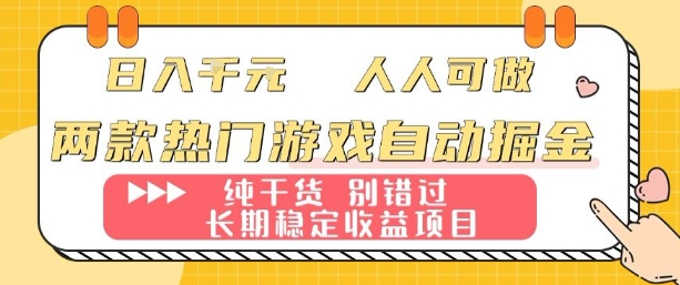 两款热门游戏自动掘金:日入1k,人人可做,纯干货,长期稳定收益项目【揭秘】-咖脉互联