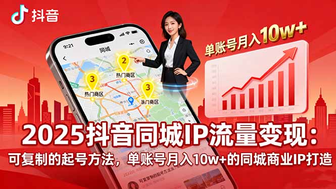 2025同城IP流量变现:可复制的起号方法,单账号月入10w+的同城商业IP打造-咖脉互联