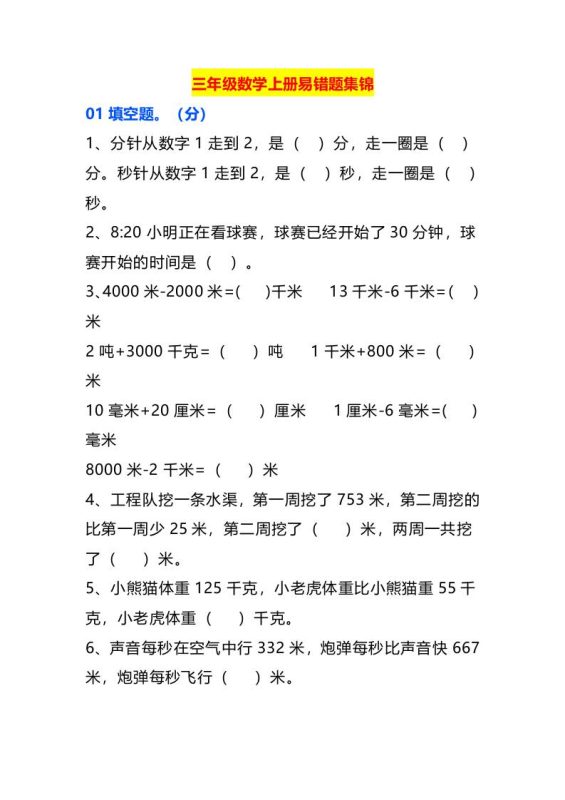 三年级数学上册易错题集锦-咖脉互联