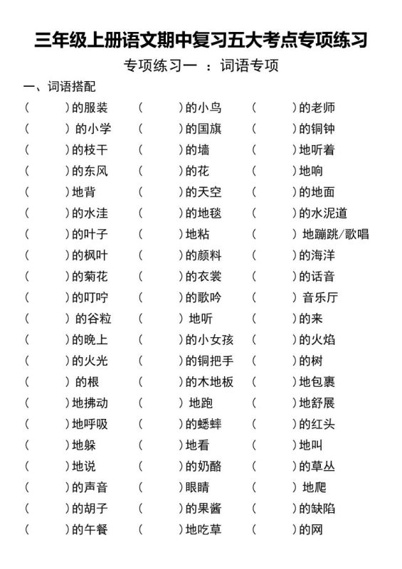 三年级上册语文期中复习五大考点专项练习(无答案))-咖脉互联