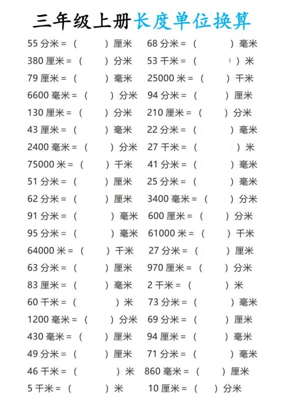 三年级上册数学长度单位换算-咖脉互联