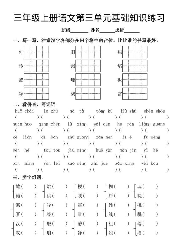 三年级上册《语文第三单元基础知识练习》-咖脉互联