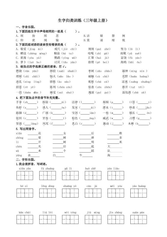 三上语文-生字专项练习题-咖脉互联