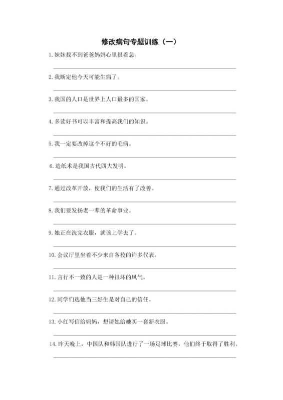 三上语文-修改病句专题训练(一)-咖脉互联