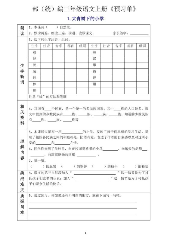 三年级语文上册《全课预习单》-咖脉互联