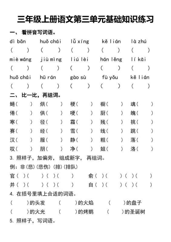 三年级上册语文第三单元基础知识练习-咖脉互联