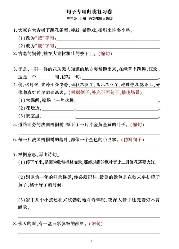 三年级上册语文句子整合归类复习卷(部编人教版)-咖脉互联