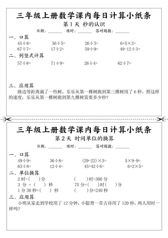 三年级上册数学课内每日计算小纸条-咖脉互联
