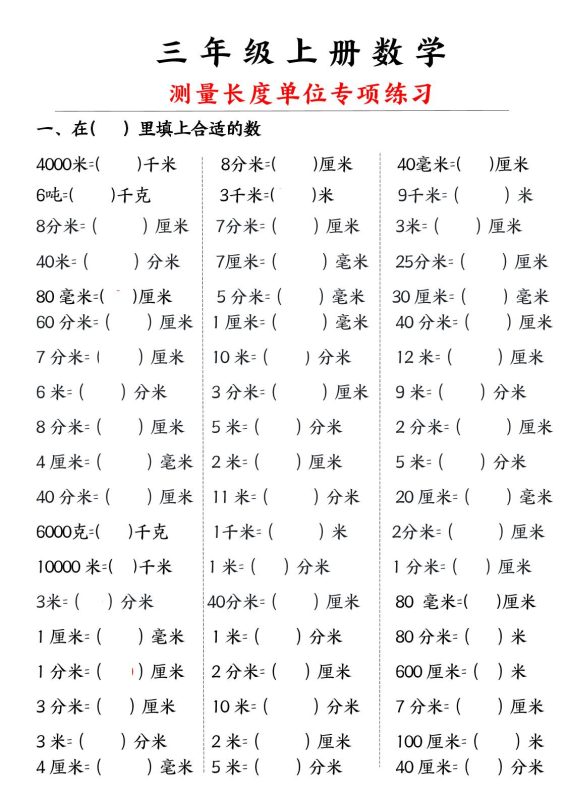 三年级上册数学测量长度单位-咖脉互联
