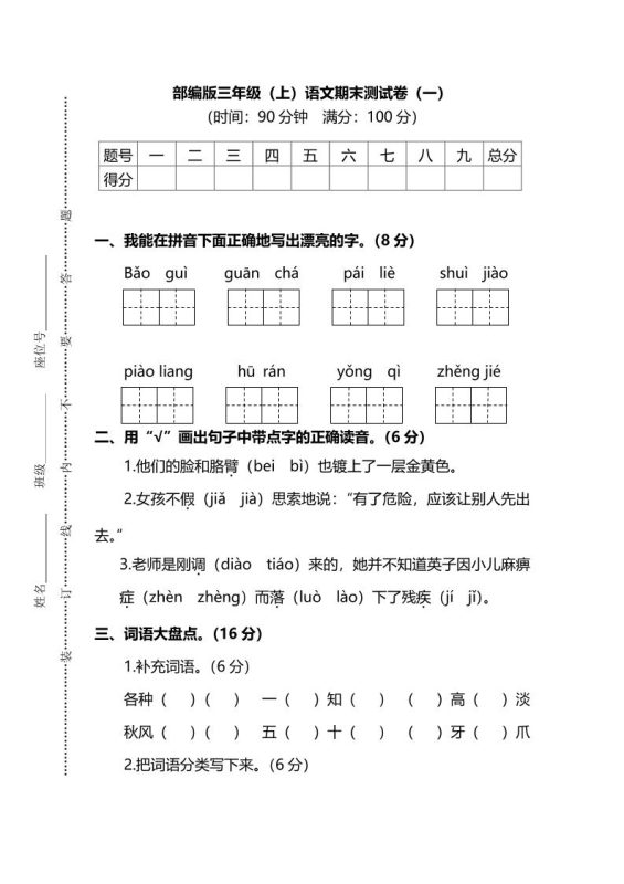 部编版三年级上语文期末测试卷(一)及答案-咖脉互联